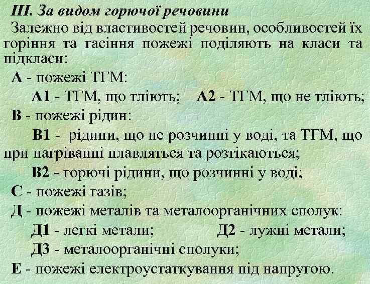 ІІІ. За видом горючої речовини Залежно від властивостей речовин, особливостей їх горіння та гасіння