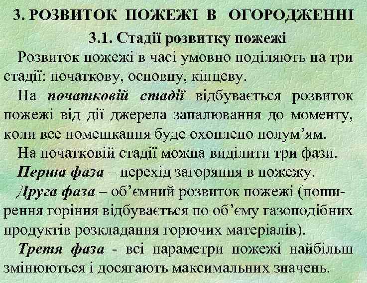 3. РОЗВИТОК ПОЖЕЖІ В ОГОРОДЖЕННІ 3. 1. Стадії розвитку пожежі Розвиток пожежі в часі