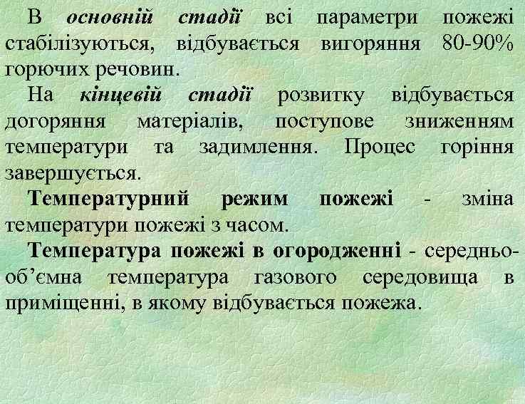 В основній стадії всі параметри пожежі стабілізуються, відбувається вигоряння 80 -90% горючих речовин. На