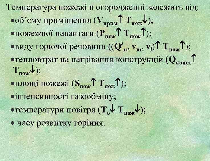 Температура пожежі в огородженні залежить від: ·об’єму приміщення (Vприм Тпож ); ·пожежної навантаги (Рпож