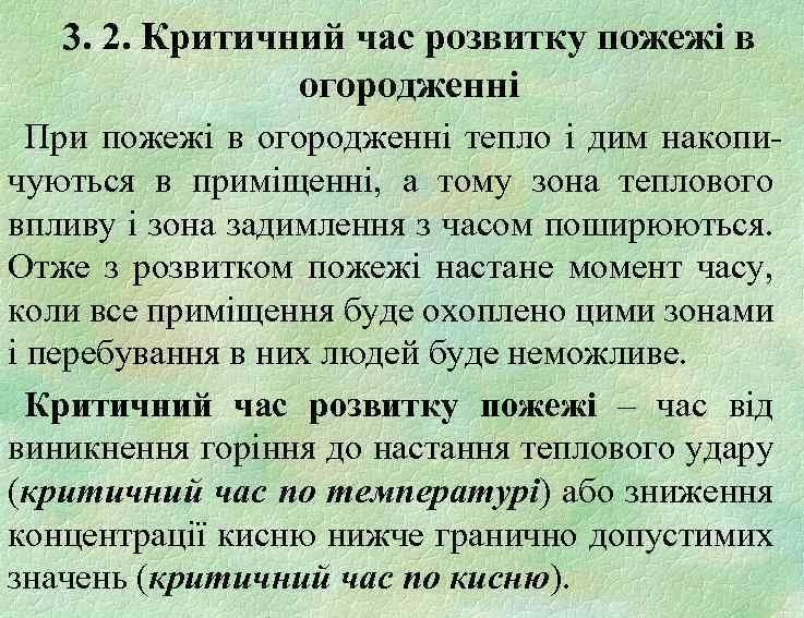 3. 2. Критичний час розвитку пожежі в огородженні При пожежі в огородженні тепло і