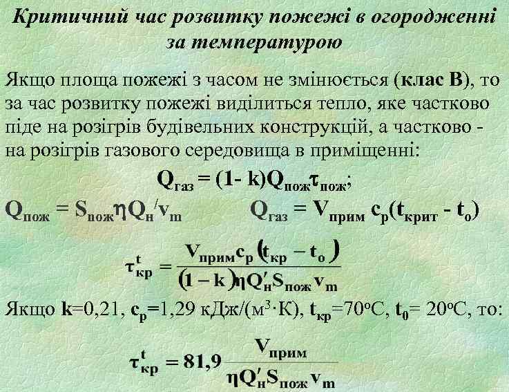 Критичний час розвитку пожежі в огородженні за температурою Якщо площа пожежі з часом не