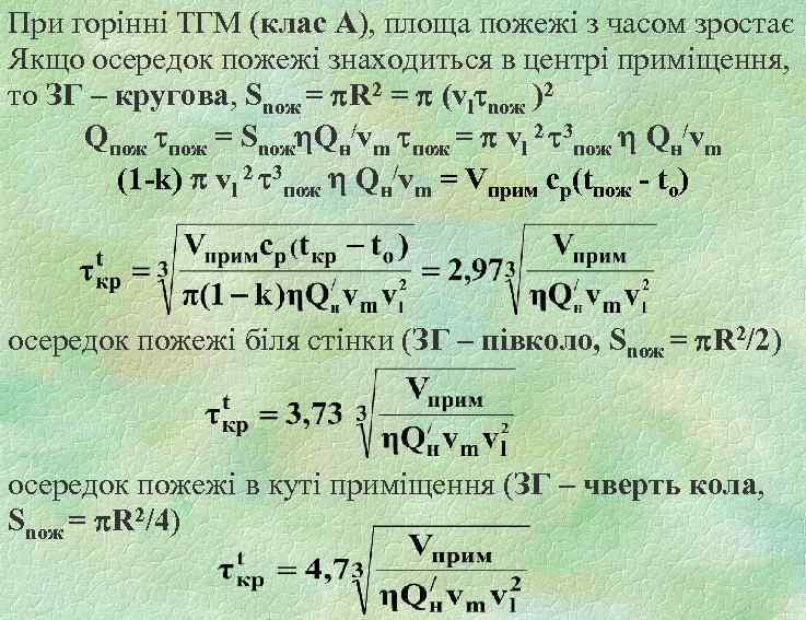 При горінні ТГМ (клас А), площа пожежі з часом зростає Якщо осередок пожежі знаходиться