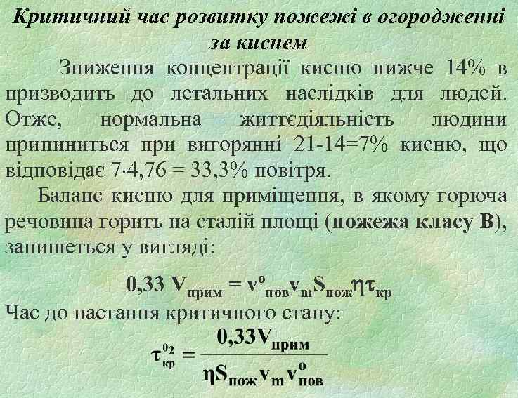 Критичний час розвитку пожежі в огородженні за киснем Зниження концентрації кисню нижче 14% в