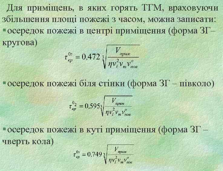 Для приміщень, в яких горять ТГМ, враховуючи збільшення площі пожежі з часом, можна записати: