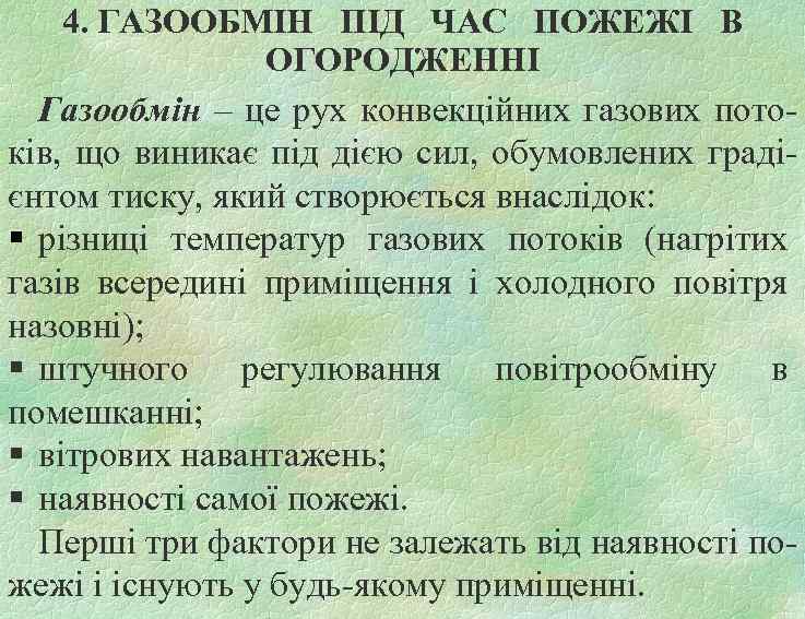 4. ГАЗООБМІН ПІД ЧАС ПОЖЕЖІ В ОГОРОДЖЕННІ Газообмін – це рух конвекційних газових потоків,