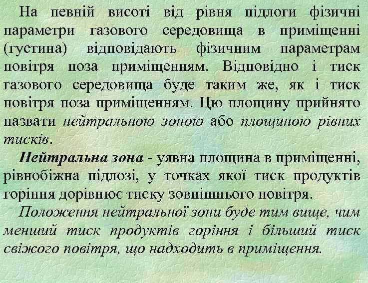 На певній висоті від рівня підлоги фізичні параметри газового середовища в приміщенні (густина) відповідають