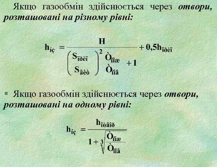 Якщо газообмін здійснюється через отвори, розташовані на різному рівні: § Якщо газообмін здійснюється через