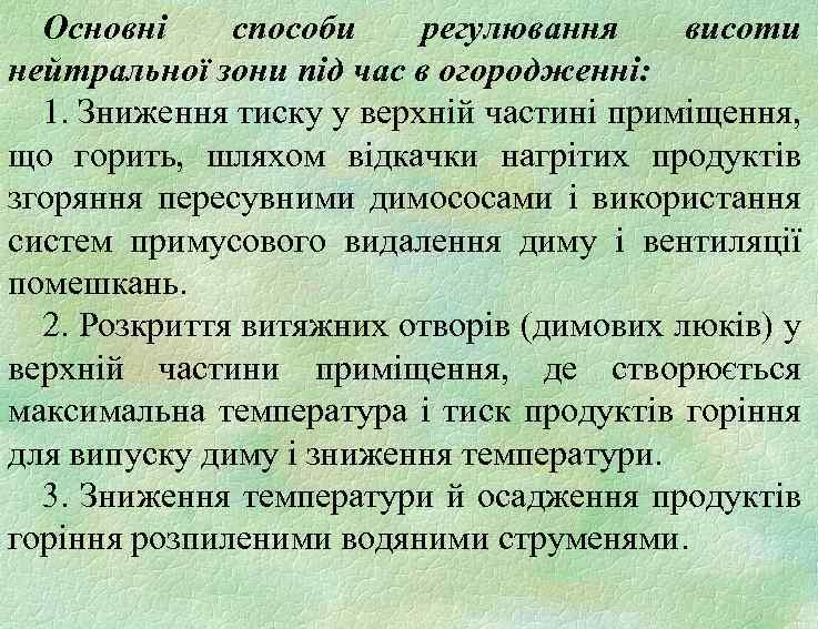 Основні способи регулювання висоти нейтральної зони під час в огородженні: 1. Зниження тиску у