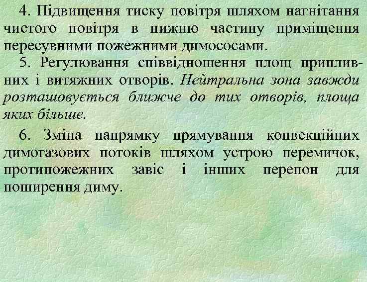 4. Підвищення тиску повітря шляхом нагнітання чистого повітря в нижню частину приміщення пересувними пожежними