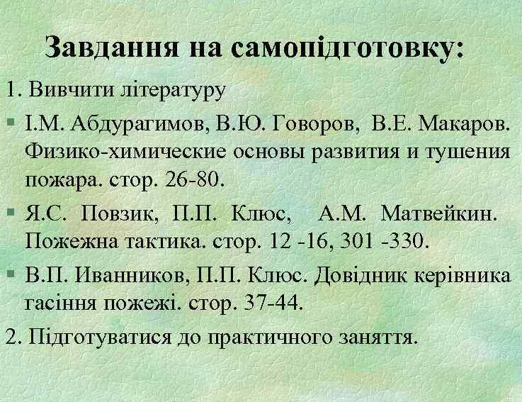 Завдання на самопідготовку: 1. Вивчити літературу § І. М. Абдурагимов, В. Ю. Говоров, В.