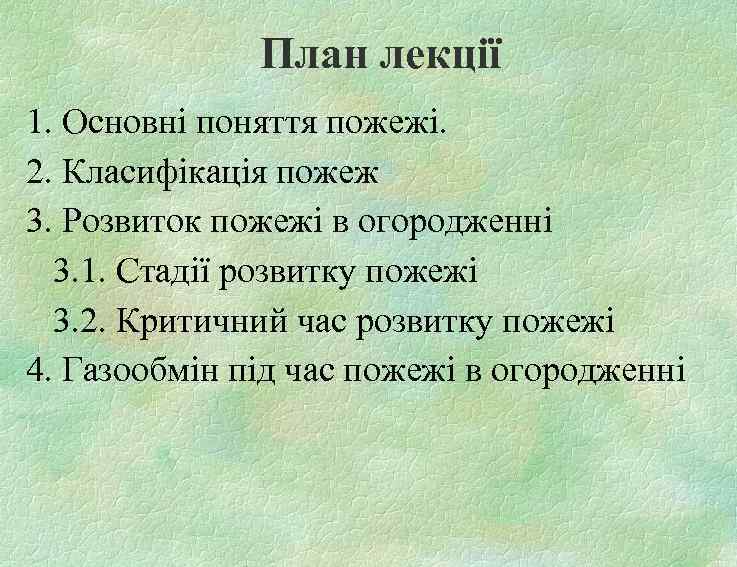 План лекції 1. Основні поняття пожежі. 2. Класифікація пожеж 3. Розвиток пожежі в огородженні