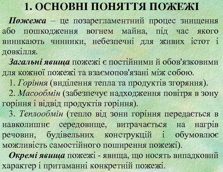 1. ОСНОВНІ ПОНЯТТЯ ПОЖЕЖІ Пожежа – це позарегламентний процес знищення або пошкодження вогнем майна,