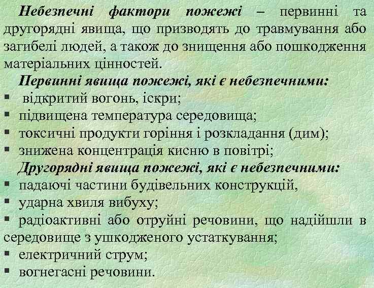 Небезпечні фактори пожежі – первинні та другорядні явища, що призводять до травмування або загибелі