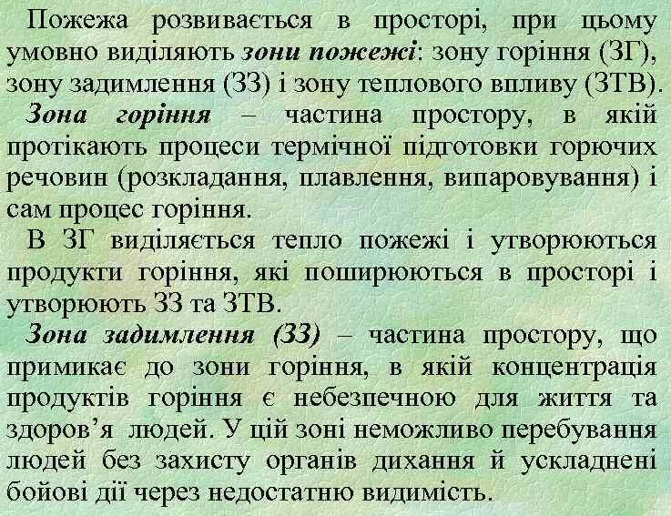 Пожежа розвивається в просторі, при цьому умовно виділяють зони пожежі: зону горіння (ЗГ), зону