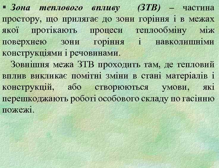 § Зона теплового впливу (ЗТВ) – частина простору, що прилягає до зони горіння і