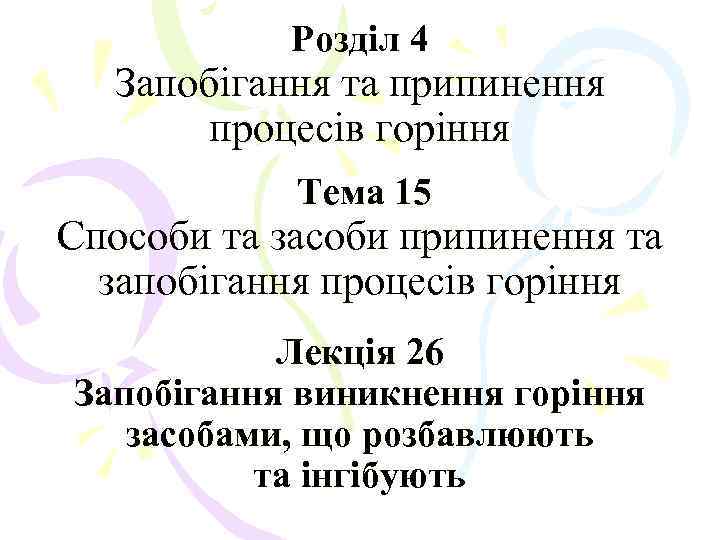 Розділ 4 Запобігання та припинення процесів горіння Тема 15 Способи та засоби припинення та