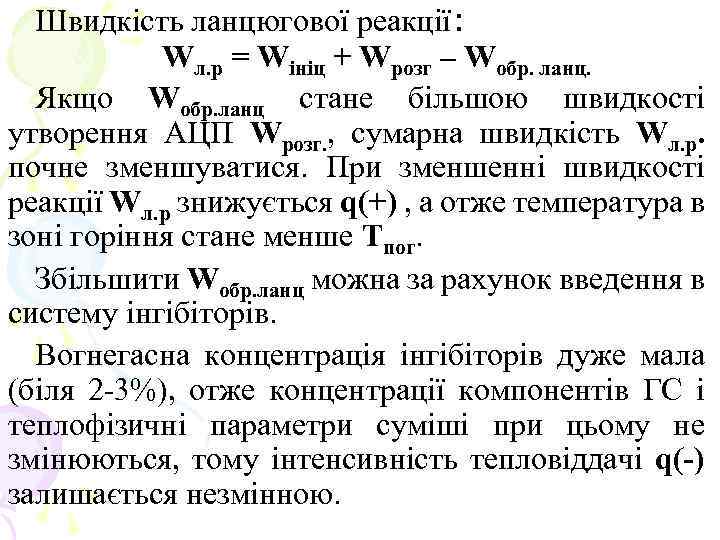 Швидкість ланцюгової реакції: Wл. р = Wініц + Wрозг – Wобр. ланц. Якщо Wобр.