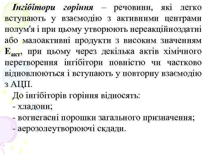 Інгібітори горіння – речовини, які легко вступають у взаємодію з активними центрами полум'я і