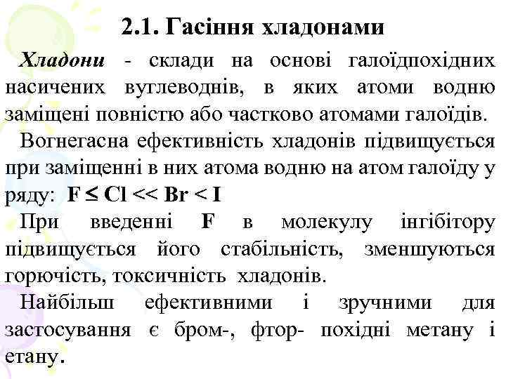 2. 1. Гасіння хладонами Хладони - склади на основі галоїдпохідних насичених вуглеводнів, в яких