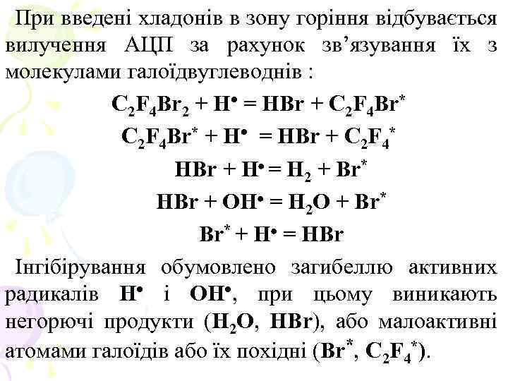 При введені хладонів в зону горіння відбувається вилучення АЦП за рахунок зв’язування їх з