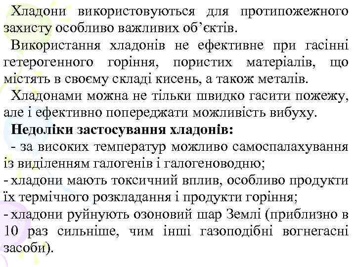 Хладони використовуються для протипожежного захисту особливо важливих об’єктів. Використання хладонів не ефективне при гасінні