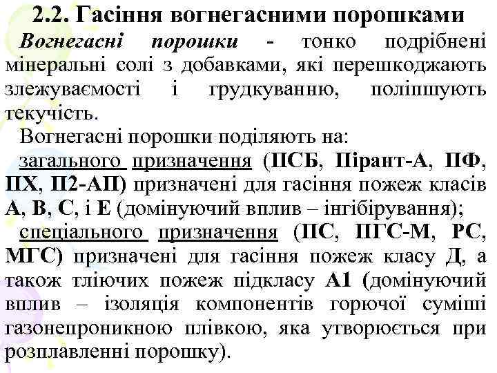 2. 2. Гасіння вогнегасними порошками Вогнегасні порошки - тонко подрібнені мінеральні солі з добавками,