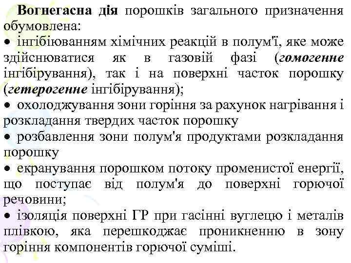 Вогнегасна дія порошків загального призначення обумовлена: · інгібіюванням хімічних реакцій в полум'ї, яке може