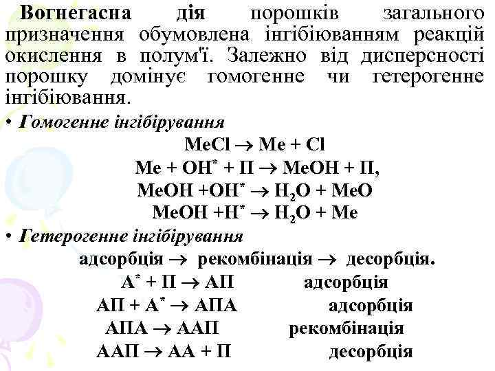 Вогнегасна дія порошків загального призначення обумовлена інгібіюванням реакцій окислення в полум'ї. Залежно від дисперсності