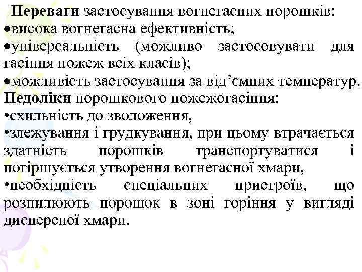 Переваги застосування вогнегасних порошків: ·висока вогнегасна ефективність; ·універсальність (можливо застосовувати для гасіння пожеж всіх