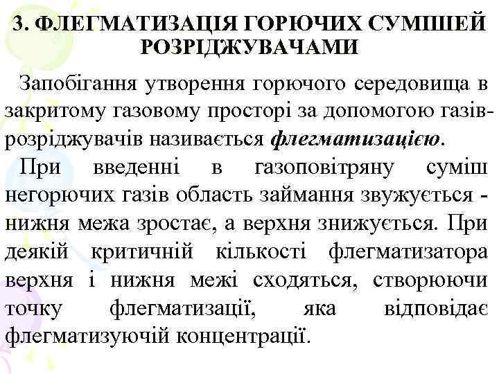 3. ФЛЕГМАТИЗАЦІЯ ГОРЮЧИХ СУМІШЕЙ РОЗРІДЖУВАЧАМИ Запобігання утворення горючого середовища в закритому газовому просторі за