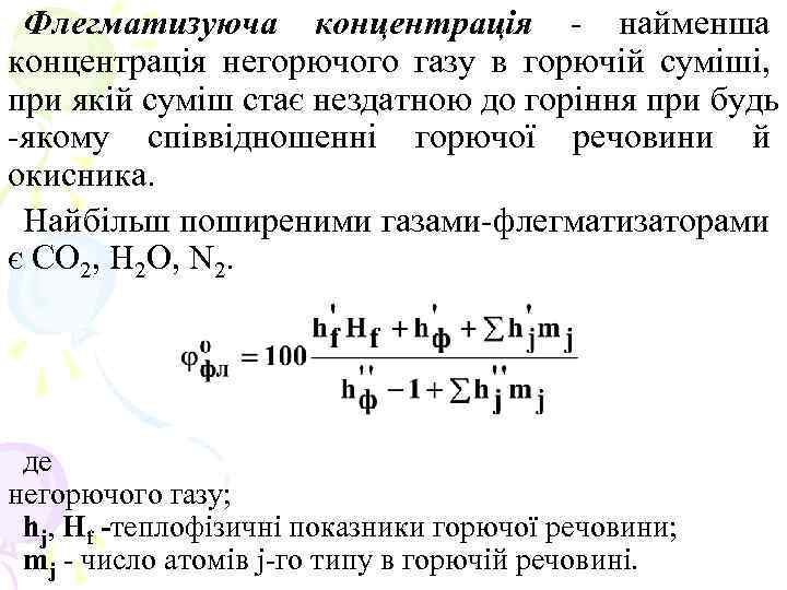 Флегматизуюча концентрація - найменша концентрація негорючого газу в горючій суміші, при якій суміш стає