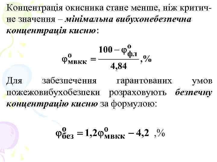 Концентрація окисника стане менше, ніж критичне значення – мінімальна вибухонебезпечна концентрація кисню: Для забезпечення