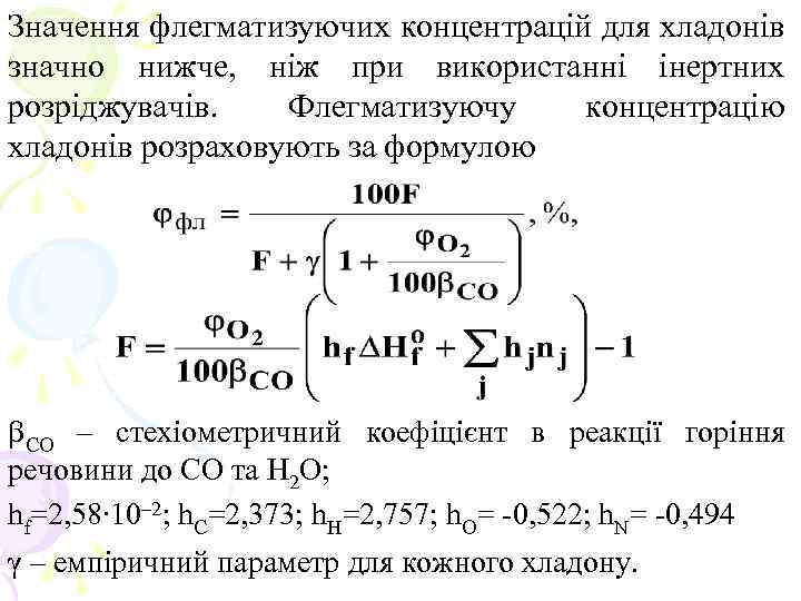 Значення флегматизуючих концентрацій для хладонів значно нижче, ніж при використанні інертних розріджувачів. Флегматизуючу концентрацію
