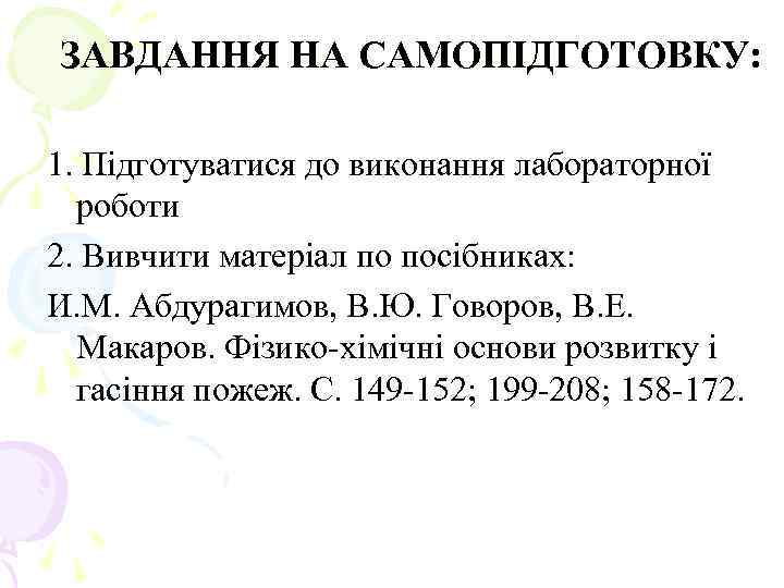 ЗАВДАННЯ НА САМОПІДГОТОВКУ: 1. Підготуватися до виконання лабораторної роботи 2. Вивчити матеріал по посібниках: