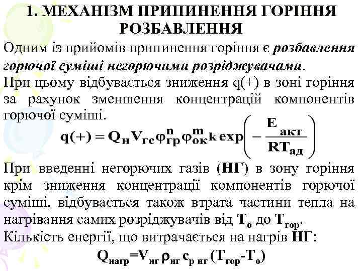 1. МЕХАНІЗМ ПРИПИНЕННЯ ГОРІННЯ РОЗБАВЛЕННЯ Одним із прийомів припинення горіння є розбавлення горючої суміші