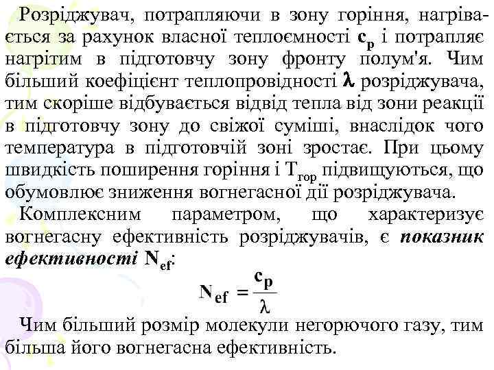 Розріджувач, потрапляючи в зону горіння, нагрівається за рахунок власної теплоємності ср і потрапляє нагрітим