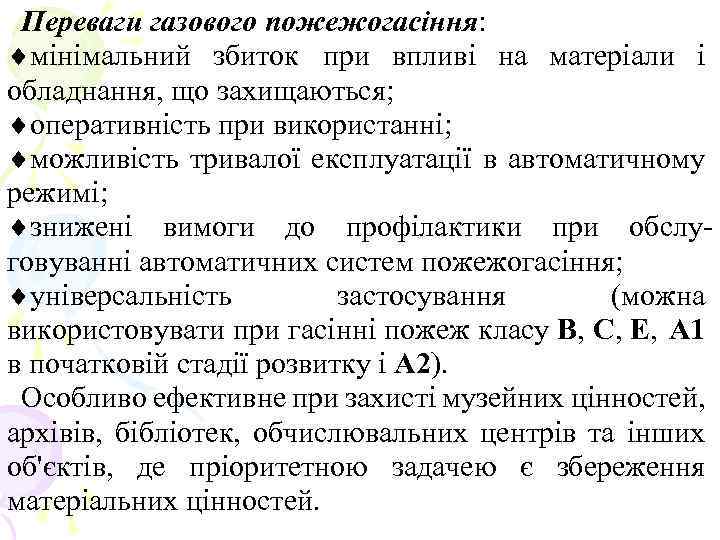 Переваги газового пожежогасіння: ¨мінімальний збиток при впливі на матеріали і обладнання, що захищаються; ¨оперативність