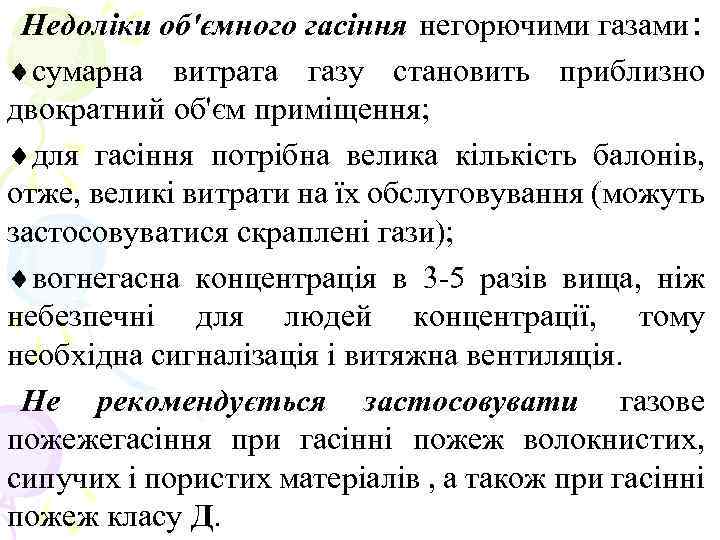 Недоліки об'ємного гасіння негорючими газами: ¨сумарна витрата газу становить приблизно двократний об'єм приміщення; ¨для