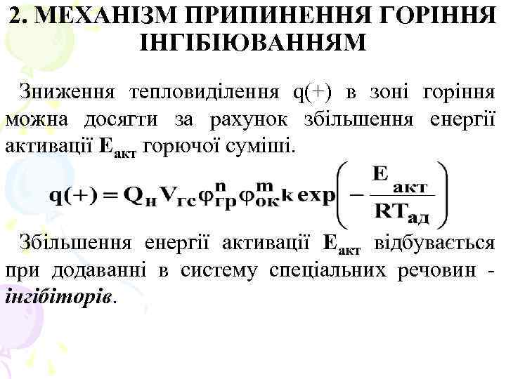 2. МЕХАНІЗМ ПРИПИНЕННЯ ГОРІННЯ ІНГІБІЮВАННЯМ Зниження тепловиділення q(+) в зоні горіння можна досягти за