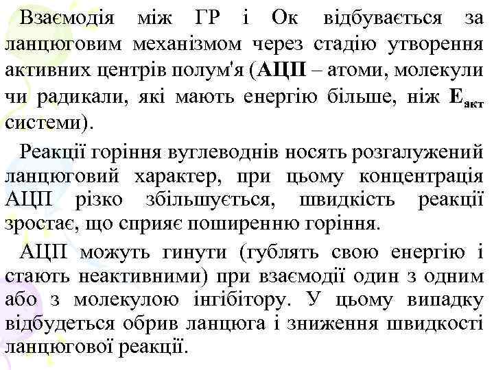 Взаємодія між ГР і Ок відбувається за ланцюговим механізмом через стадію утворення активних центрів