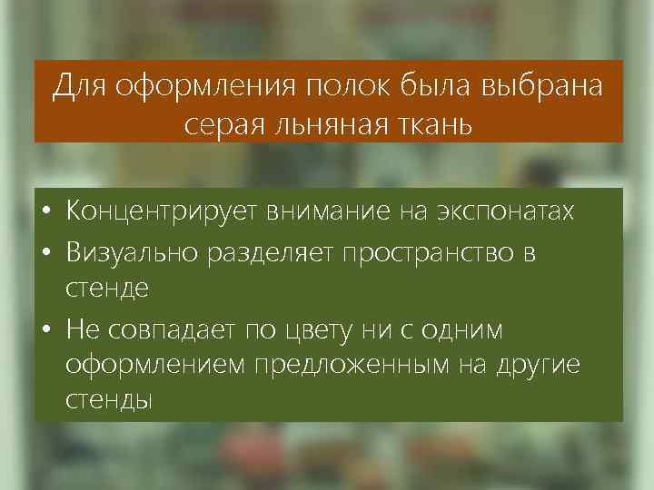 Для оформления полок была выбрана серая льняная ткань • Концентрирует внимание на экспонатах •