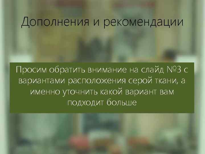 Дополнения и рекомендации Просим обратить внимание на слайд № 3 с вариантами расположения серой