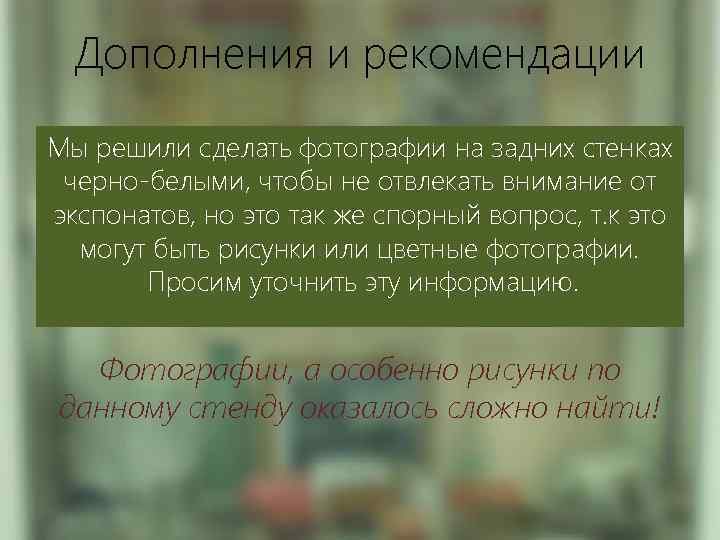 Дополнения и рекомендации Мы решили сделать фотографии на задних стенках черно-белыми, чтобы не отвлекать