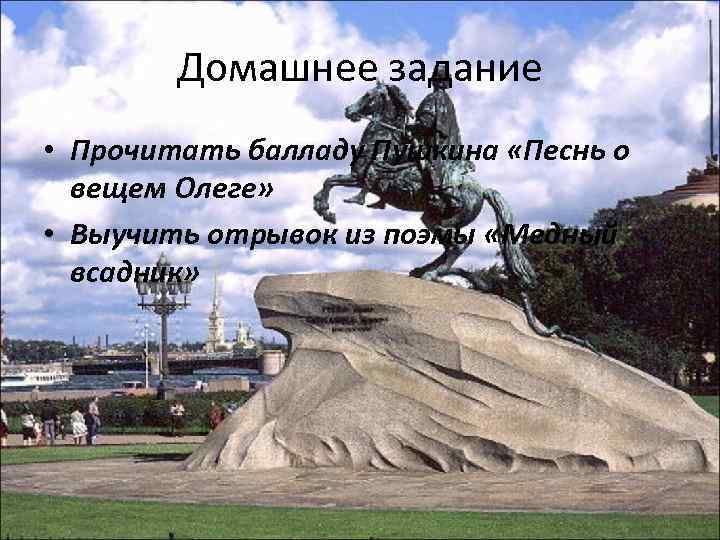 Домашнее задание • Прочитать балладу Пушкина «Песнь о вещем Олеге» • Выучить отрывок из