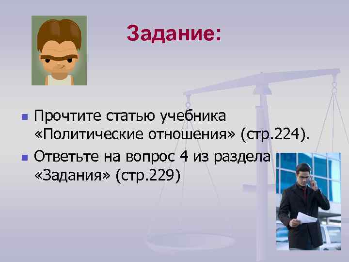 Задание: n n Прочтите статью учебника «Политические отношения» (стр. 224). Ответьте на вопрос 4