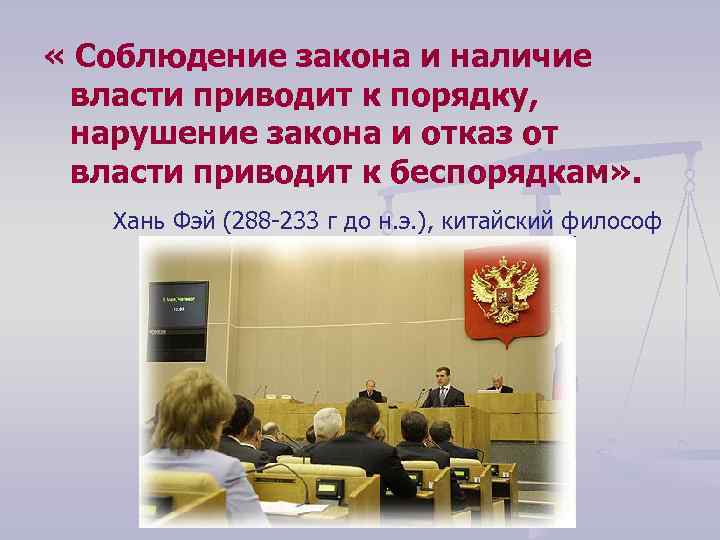  « Соблюдение закона и наличие власти приводит к порядку, нарушение закона и отказ