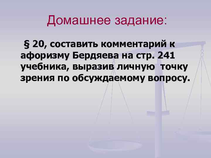 Домашнее задание: § 20, составить комментарий к афоризму Бердяева на стр. 241 учебника, выразив