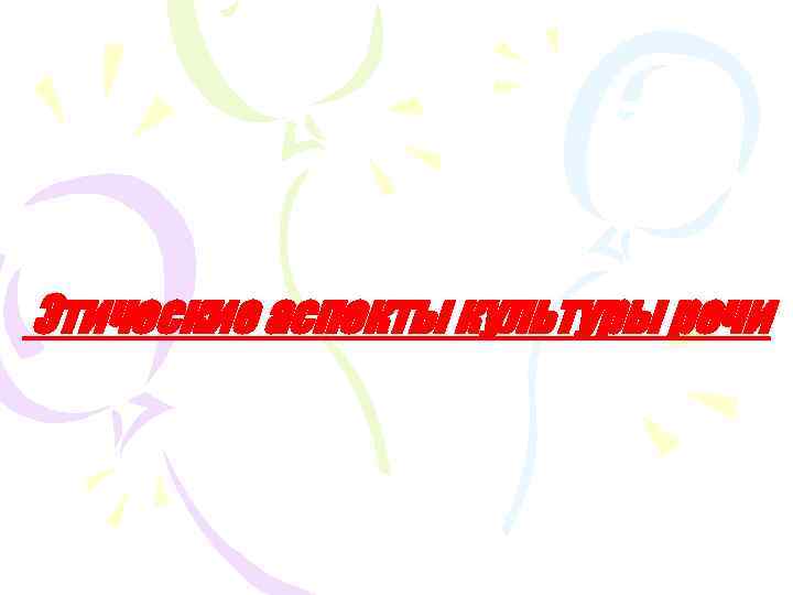 Этические аспекты культуры речи 
