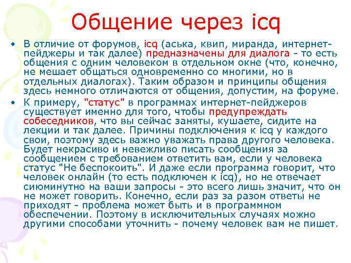 Общение через icq • В отличие от форумов, icq (аська, квип, миранда, интернетпейджеры и